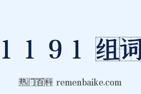 1191组词是什么意思的图片